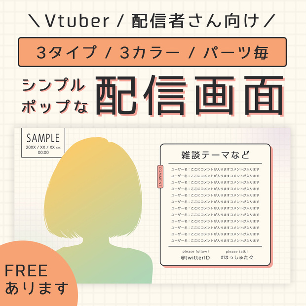 【無料有】シンプルポップな配信画面セット