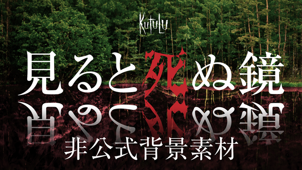Kutulu「見ると死ぬ鏡」非公式背景素材セット