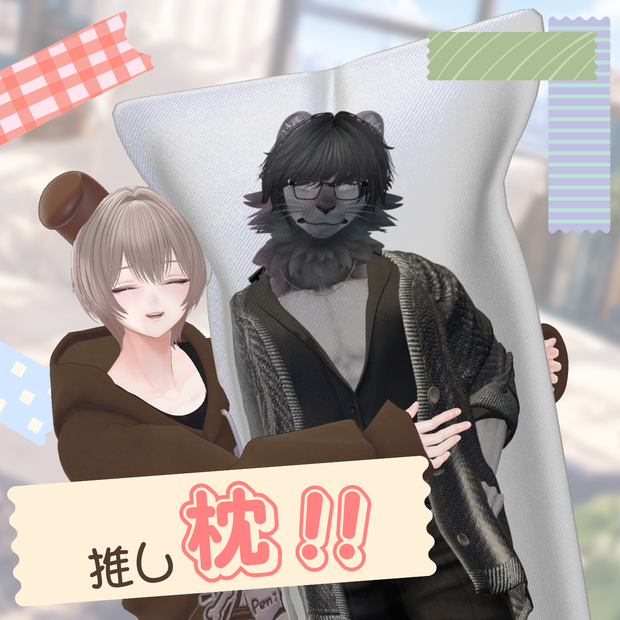 推し枕！　～勢いだけの推し活グッズ～