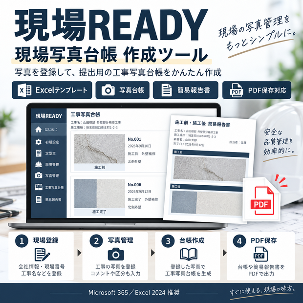 現場READY_写真台帳作成ツール