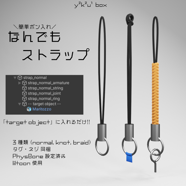 なんでもストラップ
