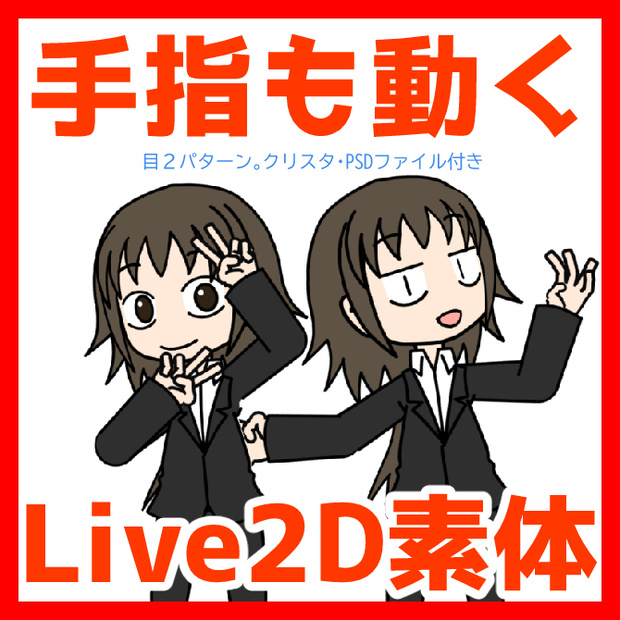 手も動く！らくがきLive2Dモデル（使い方・作り方解説動画有）
