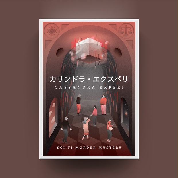 GMレス・パッケージ】カサンドラ・エクスペリ マーダーミステリー