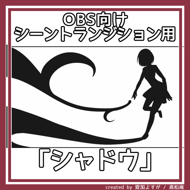 【全6パターン】シーントランジション用動画素材「シャドウ」【商用利用可/OBS用】