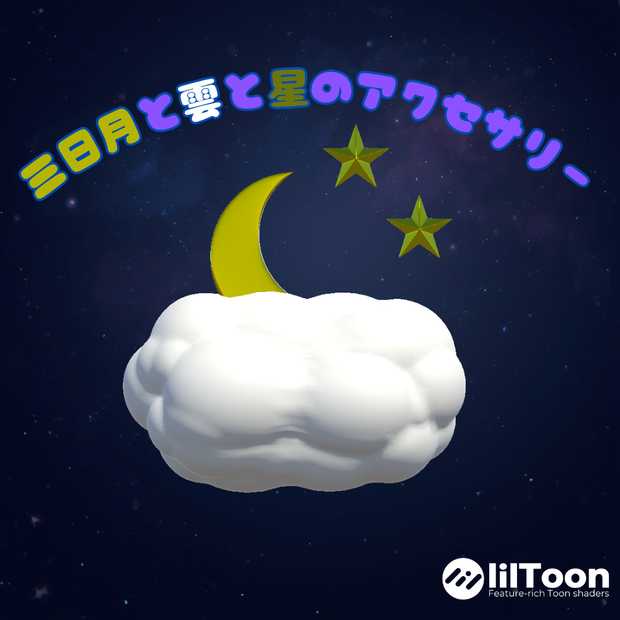 三日月と雲と星のアクセサリー