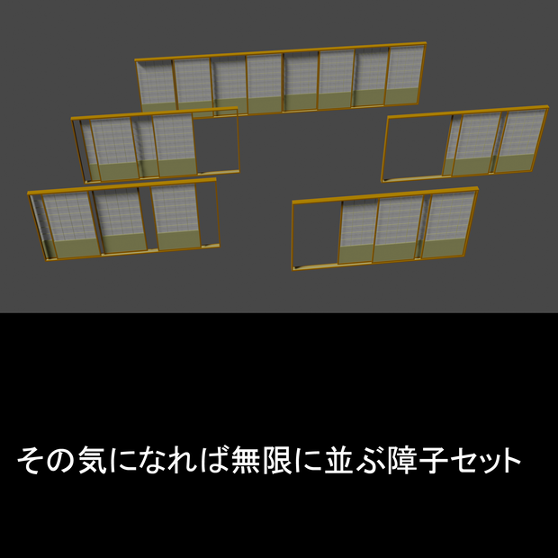 3Dモデル　無限に並ぶ障子セット（自分の漫画背景用に制作 /  vox→Blender仕上げ ） 