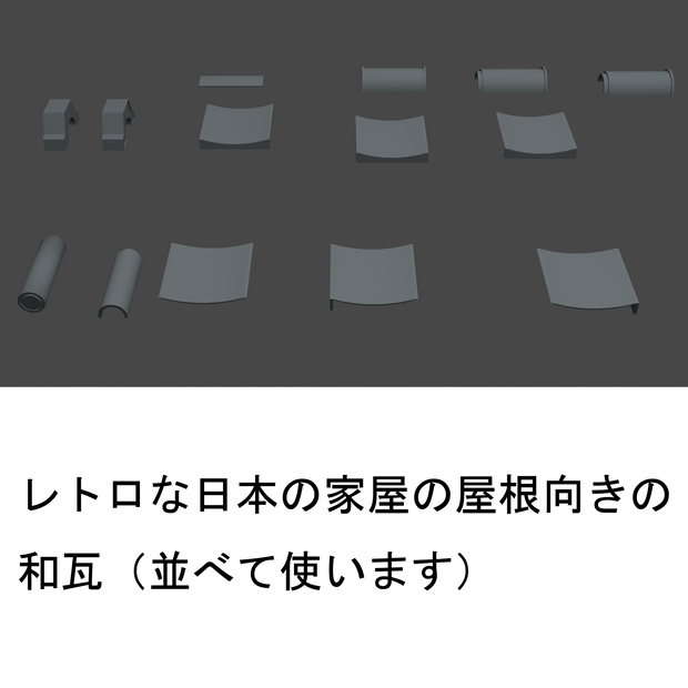 【3Dモデル/漫画背景】レトロな日本の家屋の屋根用 和瓦（配置サンプル付）