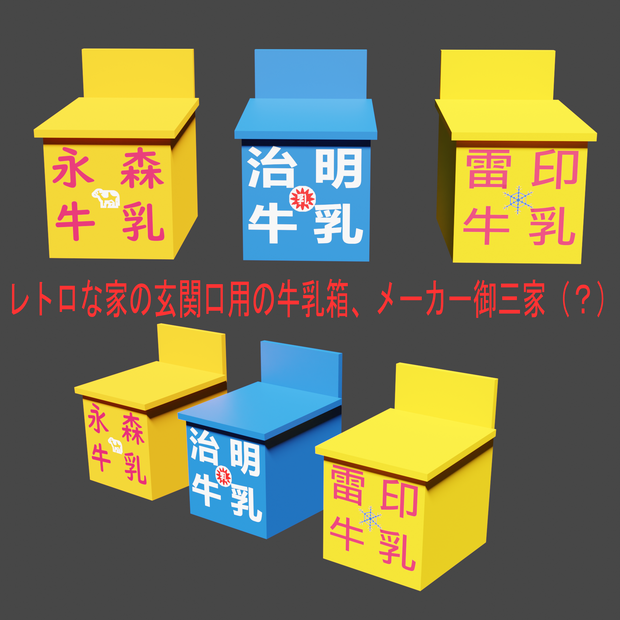 【3Dモデル】牛乳箱（メーカー御三家モドキ）レトロな家の玄関口に