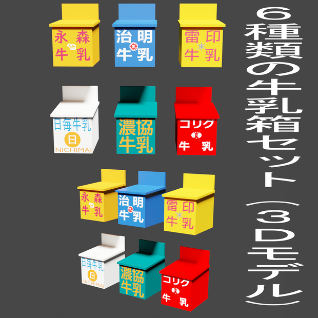 【3Dモデル】牛乳箱６種類セット　レトロな家の玄関口に