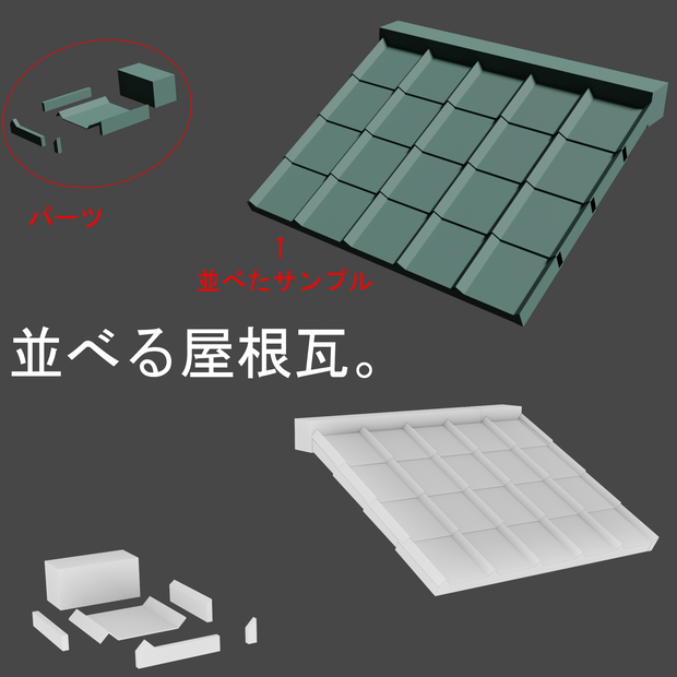 【３Ｄモデル】並べるのが簡単なFRP・金属製のモダンなフラット瓦（配置サンプル付）