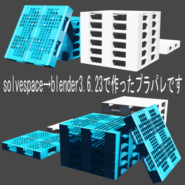 【3D素材】プラスチックパレット 2種セット CAD→Blender（JIS規格T11型・両面四方差し：格子型／フラット型）