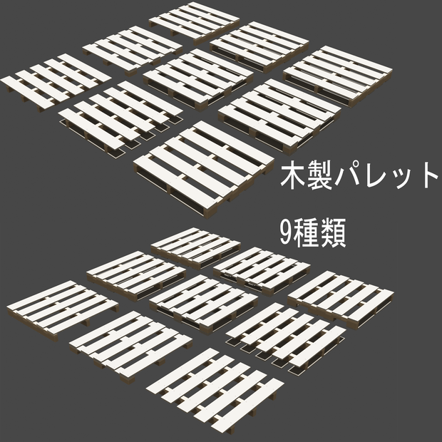 【3D素材】木製パレット 9種類セット CAD→Blender（JIS規格T11型）