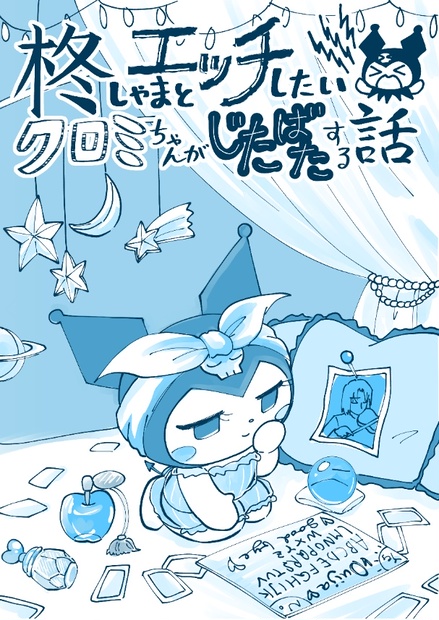 柊しゃまとエッチしたいクロミちゃんがじたばたする話 長屋 Booth