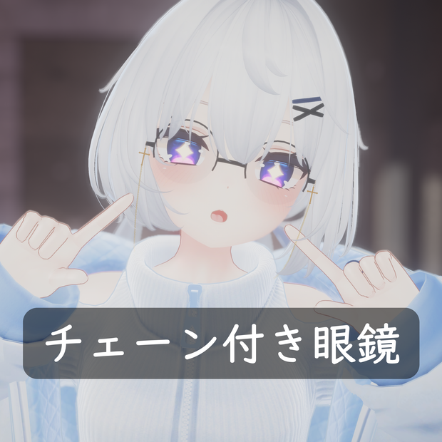 【VRchat向け / 舞夜】チェーン付き 丸メガネ 【装飾品】