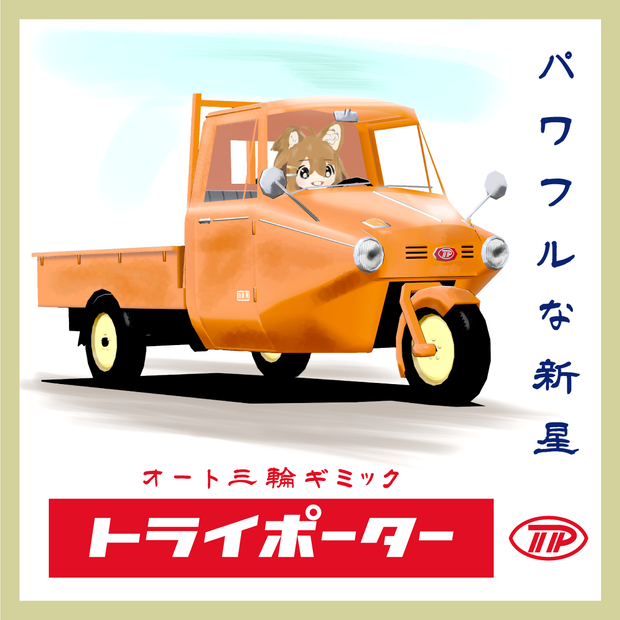 トライポーター オート三輪【アバターギミック・乗り物・MA設定済み】