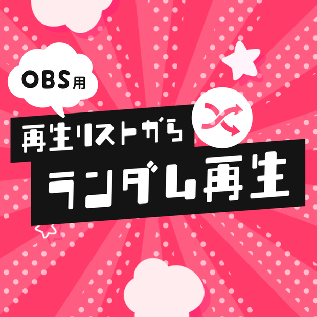 【OBS用】Youtubeの再生リストから動画をランダムで紹介するツール