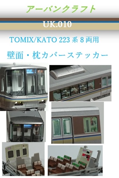 UK.010 TOMIX/KATO用223系2000番台室内表現ステッカー(8両用