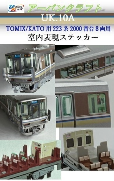 ⁠【当時物】90s〜00s 関西インディーズバンド ステッカーセット レア非売品 UK.10A TOMIX/KATO用223系2000番台室内表現ステッカー(8両用
