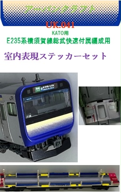 UK.041 KATO用E235系1000番台 横須賀総武快速付属編成用室内表現