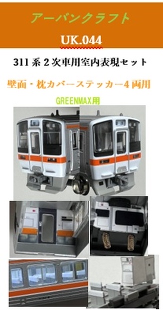 UK.044 311系2次車用室内表現セット - アーバンクラフト - BOOTH
