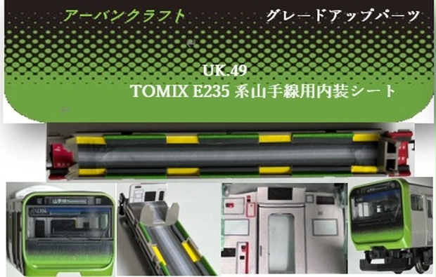 UK.049 TOMIX 用E235系山手線内装ステッカーセット11両分