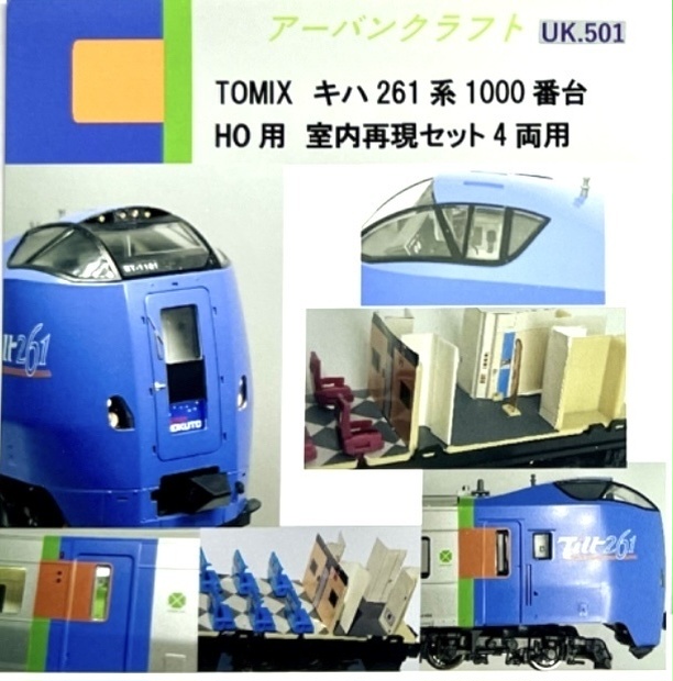 UK.501 TOMIX キハ261系1000番台HO用室内表現セット