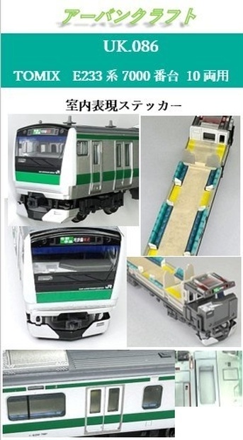 UK.086 TOMIX E233系7000番台用室内表現ステッカー10両用 - アーバン