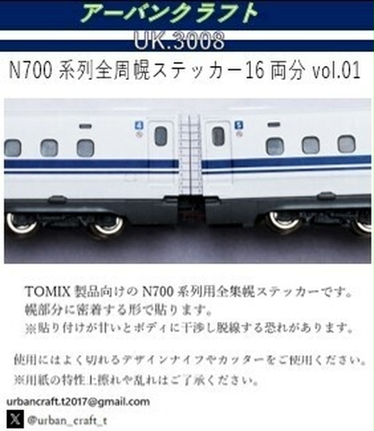 UK.3008 N700系列用全周幌ステッカー16両分vol.01 - アーバンクラフト - BOOTH