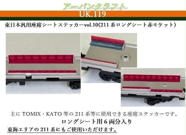 UK.119 東日本汎用座席シートステッカーvol.10(211系ロングシート赤