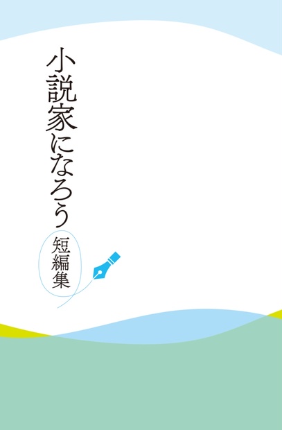小説家になろう 短編集 小説家になろう Booth