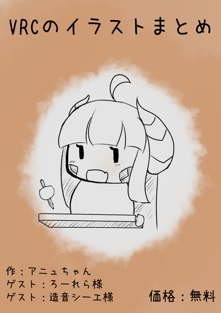 VRCのイラストまとめ