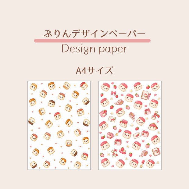 ぷりんデザインペーパー｜A4・2柄セット