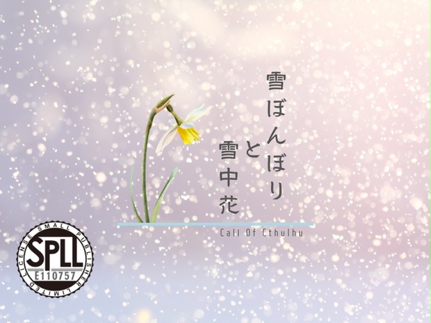 【クトゥルフ神話TRPGシナリオ】雪ぼんぼりと雪中花【SPLL:E110757】 - 頓服茶がま - BOOTH