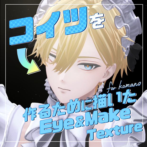 【狛乃専用】サムネの人を作るために描いたEye＆MakeTexture