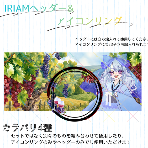 【IRIAM向け】ワイナリーセット_アイコンリング&ヘッダー