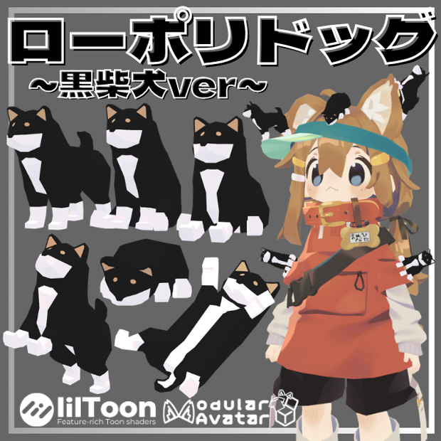 【VRC想定】ローポリドッグ（黒柴犬ver）【6ポーズ/MA対応】