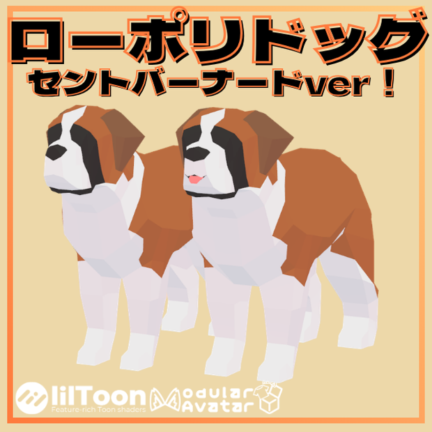 【VRchat想定】ローポリドッグ・セントバーナード【大満足の10ポーズ×舌ありなし計20頭フルコンプパック】