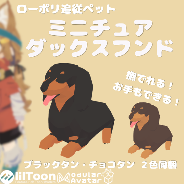 【追従ペット】ミニチュアダックスフンド・ローポリドッグ【MA対応】
