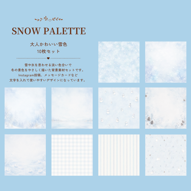 大人かわいい雪色デジタルペーパー10枚セット｜SNOW PALETTE｜冬素材｜背景