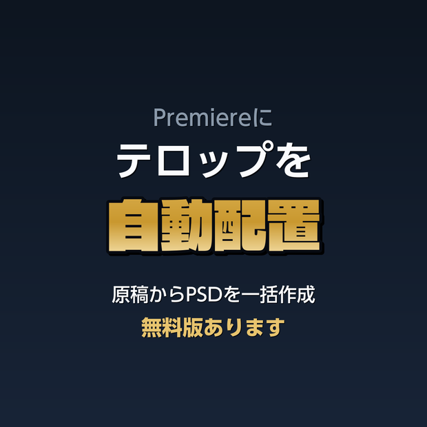 【無料】Premiereにテロップを自動配置｜原稿からPSDを一括作成♪