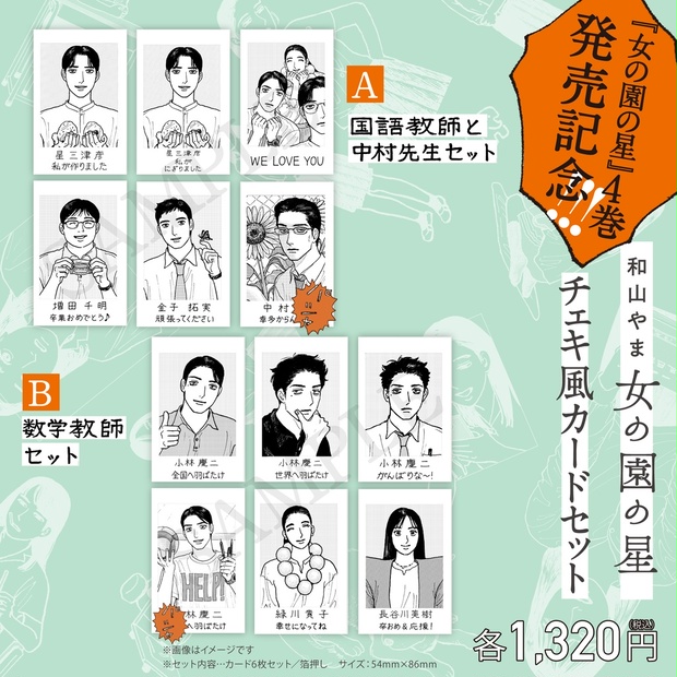 女の園の星／チェキ風カードセット＜A／B＞ - Shucream Inc. - BOOTH