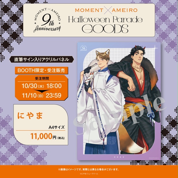 moment×アメイロ9周年】にやま『そんなに言うなら抱いてやる