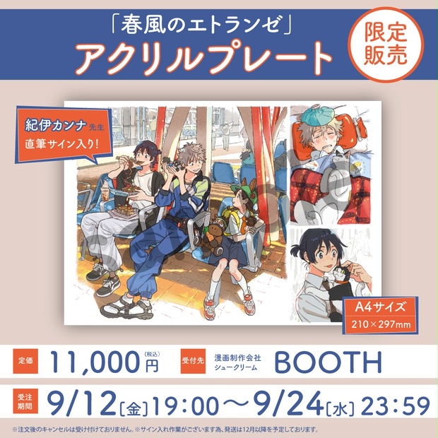 受注生産】紀伊カンナ先生直筆サイン入りアクリルプレート「春風の