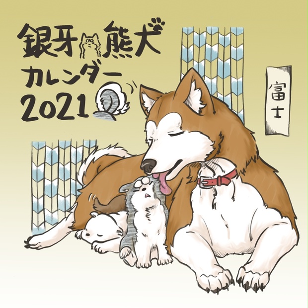 21年銀牙 熊犬卓上カレンダー ににんが島 Booth