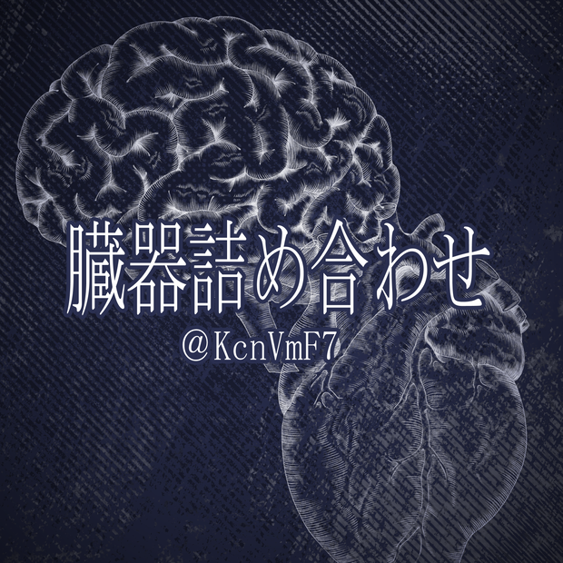 【鷸印素材集】臓器詰め合わせ