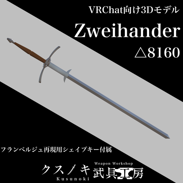 【3Dモデル】Zweihander/Flamberge