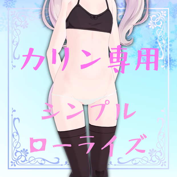 カリン専用　シンプルローライズ