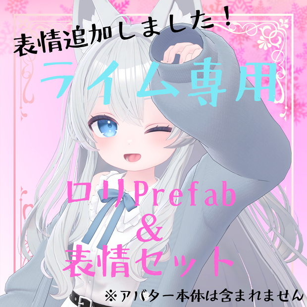 ライム専用　ロリ化Prefab & 表情32種セット