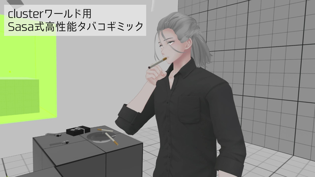 【cluster用】Sasa式タバコギミック