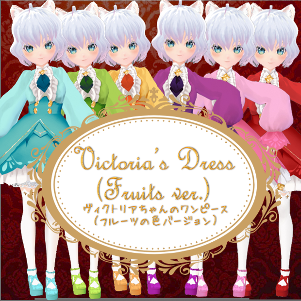 #VRoid正式版（stable ver.）&Beta：《全7色》公式AvatarSample_G"ヴィクトリア"の清楚クラシカルなワンピースセット色違いウェイトレス風/VRoidStudio's official AvatarSample_G- "Victoria's" Cute Onepiece Set in fruity colors